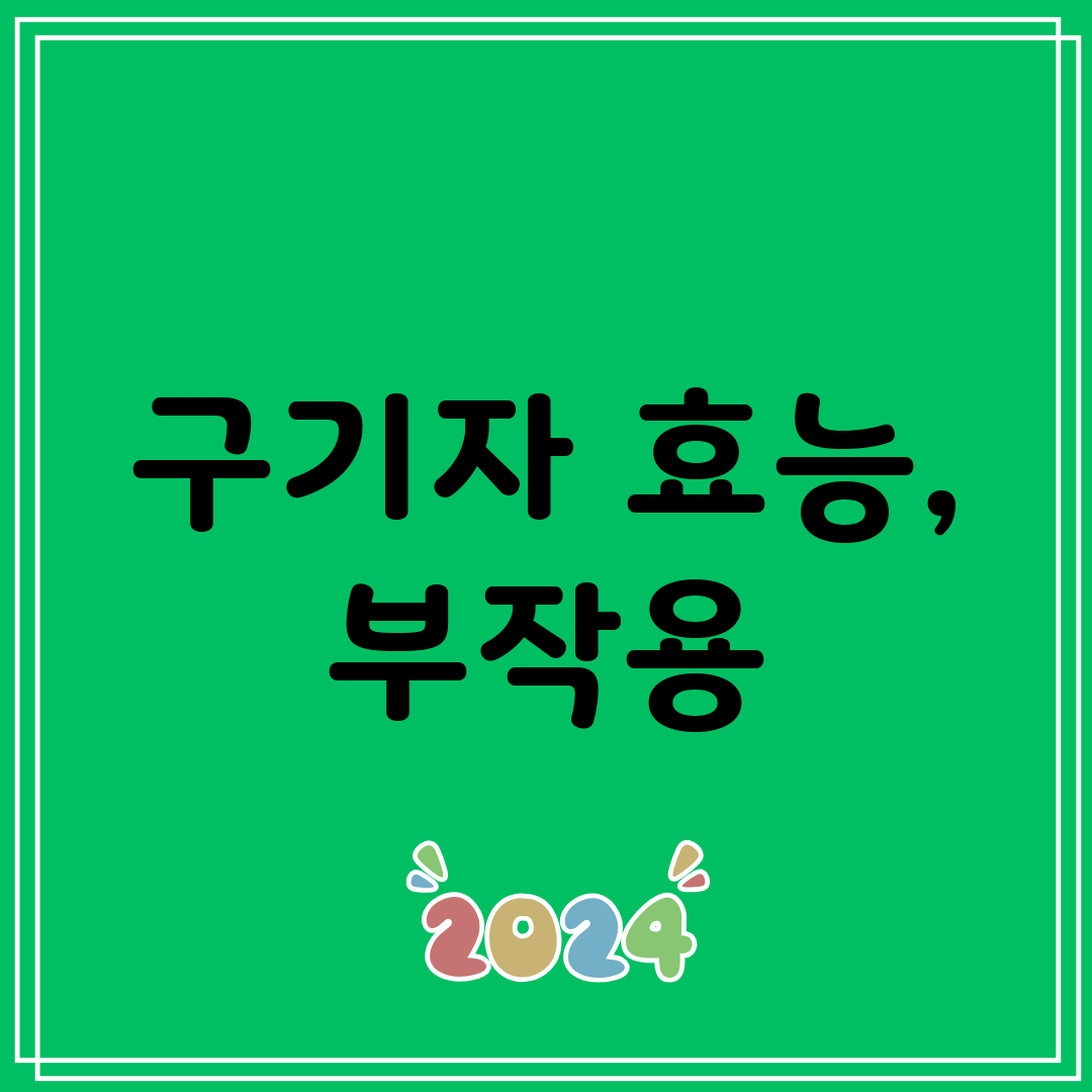 구기자 효능, 부작용