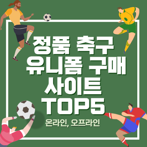 축구-유니폼-사이트