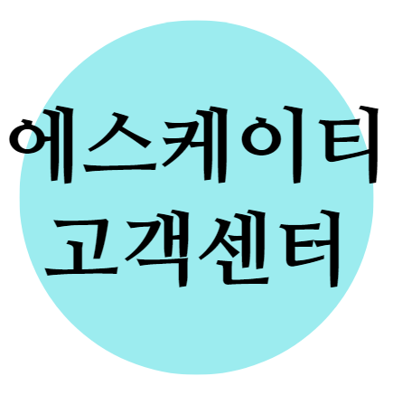 에스케이티고객센터 2