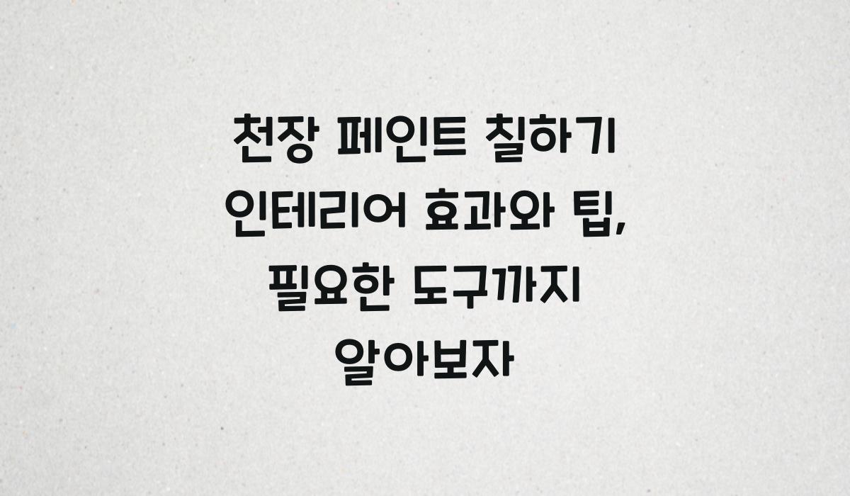 천장 페인트 칠하기