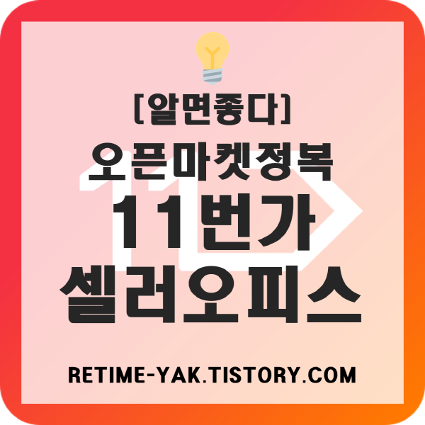  [알면좋다] 오픈마켓정복, 11번가셀러오피스(판매자,가입서류,수수료비교)