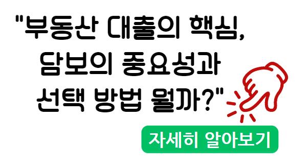 부동산 대출의 핵심, 담보의 중요성과 선택 방법 뭘까?