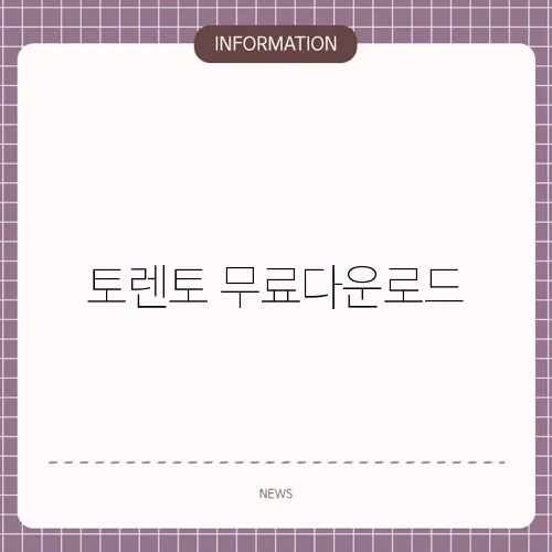 토렌토 무료다운로드