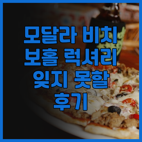 모달라 비치 리조트 후기.. 보홀 럭
