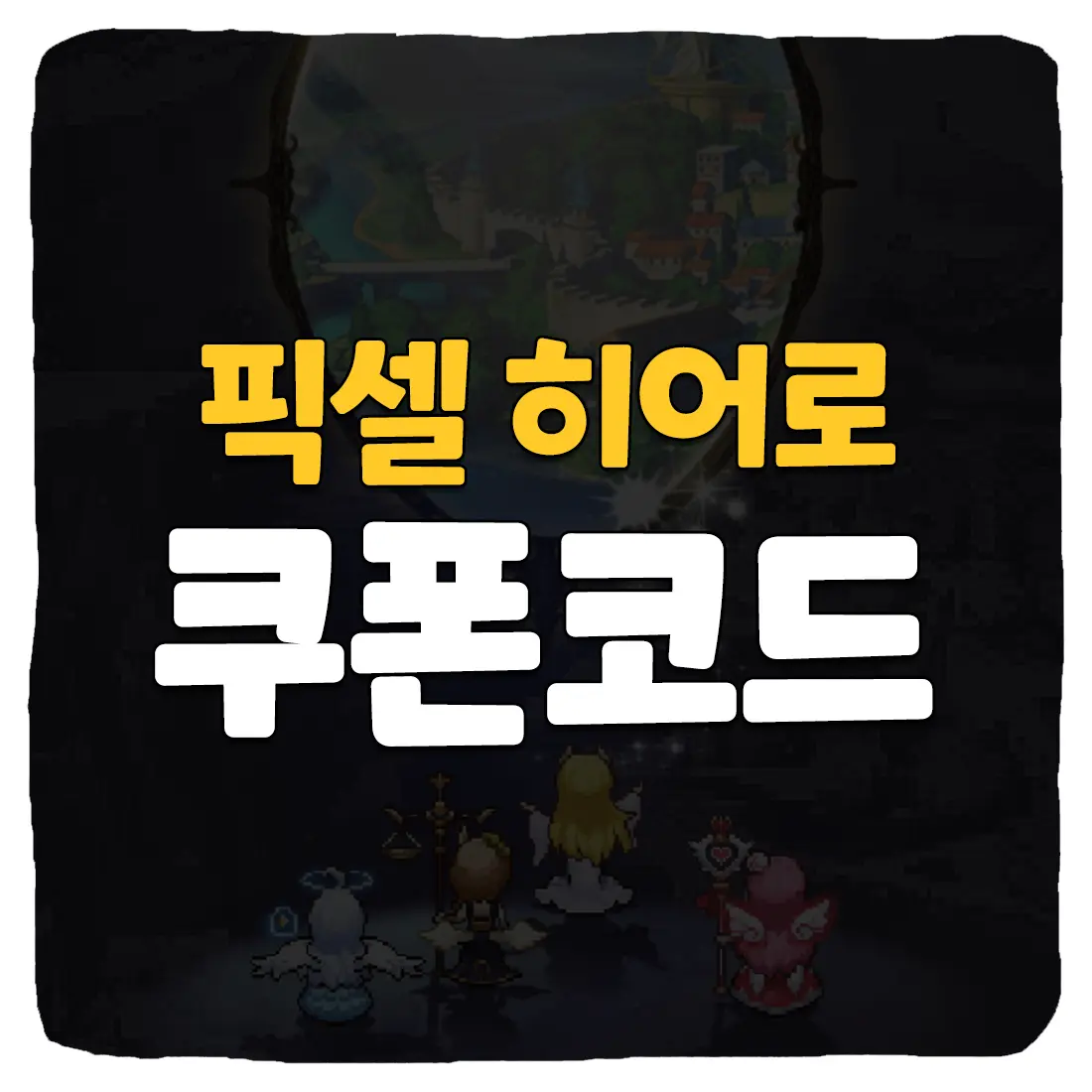 픽셀 히어로 쿠폰 코드와 입력 방법