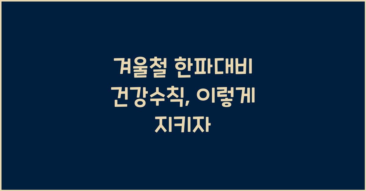 겨울철 한파대비 건강수칙