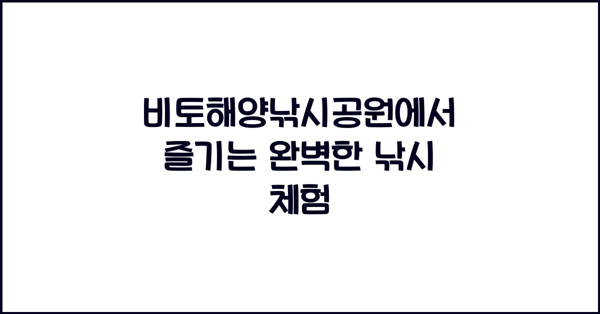 비토해양낚시공원