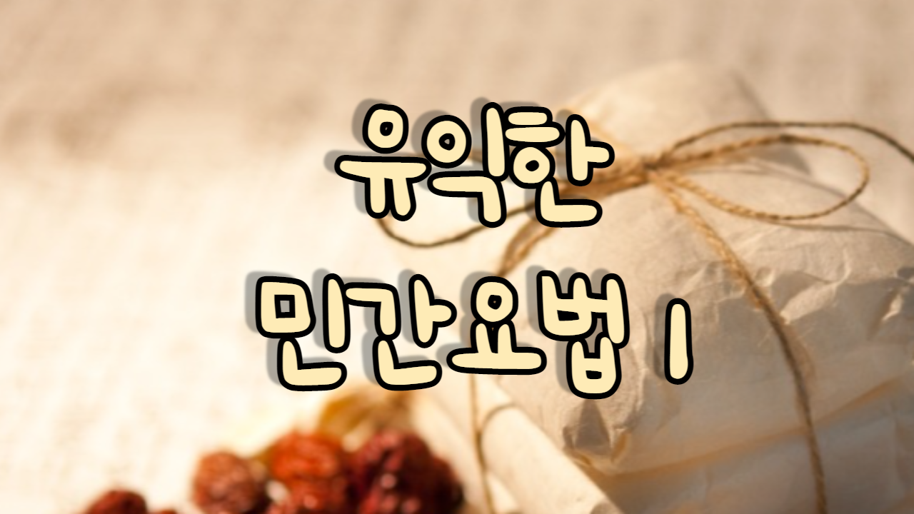 유익한 민간요법 1