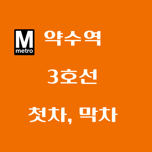 썸네일-3호선-약수역-첫차-막차-시간표
