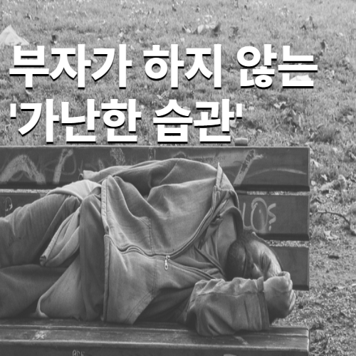  성공한 사람들이 하지 않는 가난한 습관들