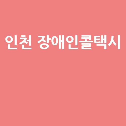인천 장애인콜택시, 이동의 자유!