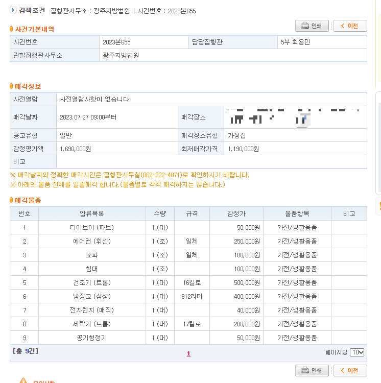  광주지방법원 동산경매 사건번호 2023본655