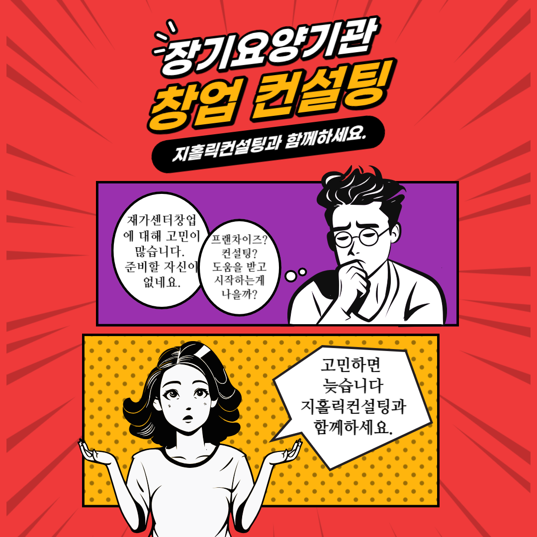  재가센터를 창업하는 절차나 수익이 궁금합니다