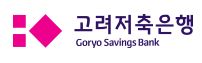 고려저축은행 예적금 담보 대출 문의 사이트