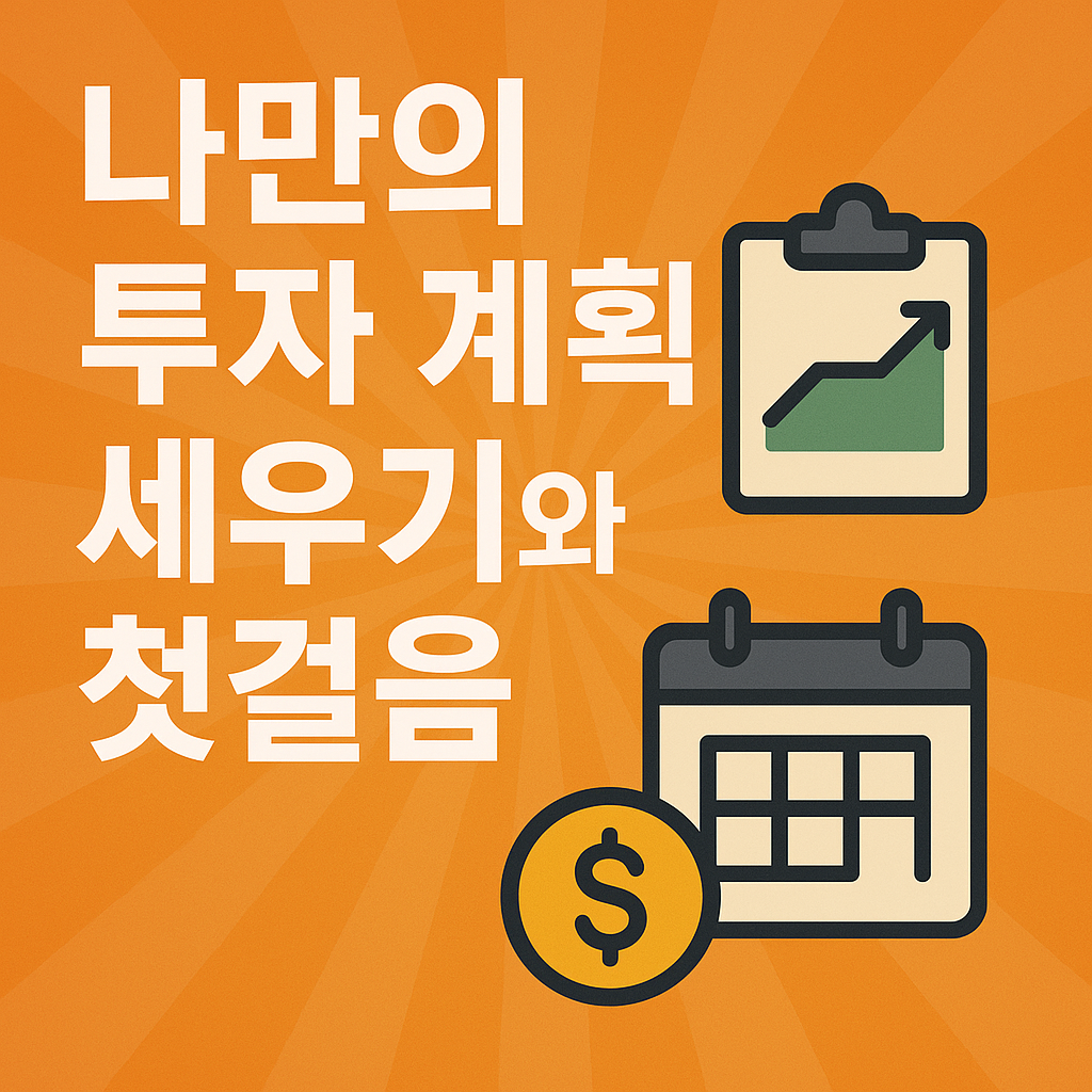 나만의 투자 계획 세우기와 첫걸음