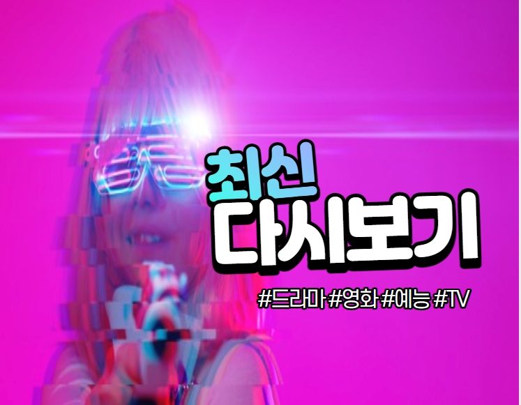  최신 TV 드라마 영화 다시보기 사이트 총정리