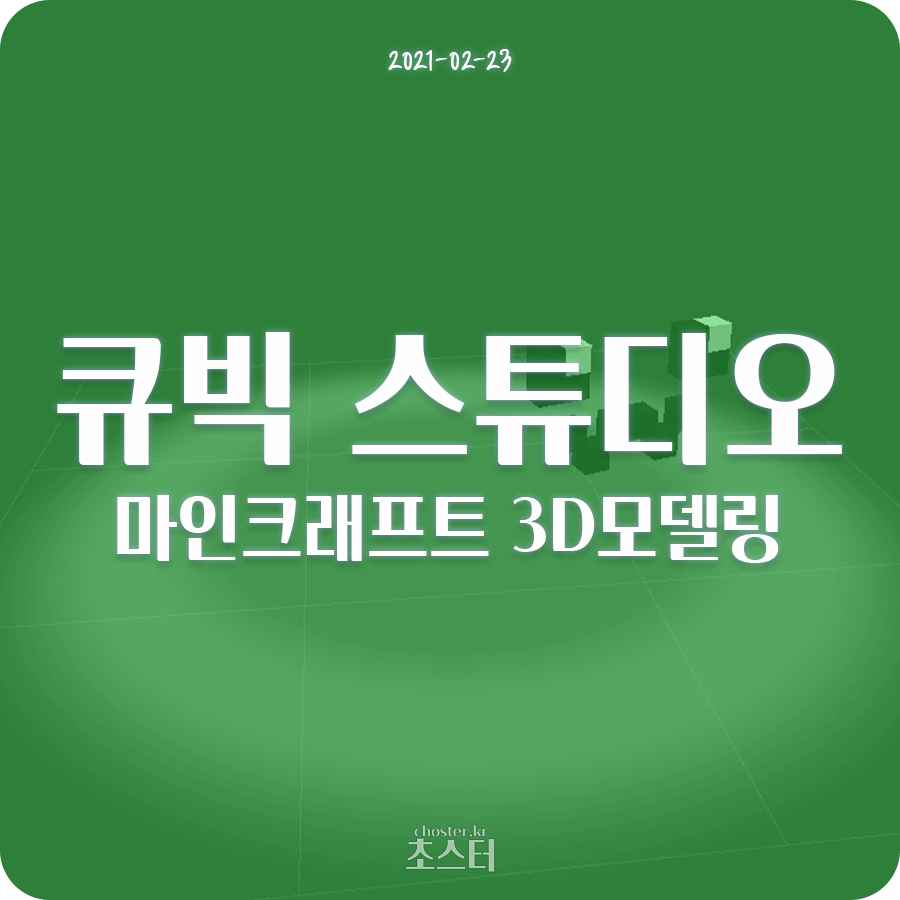 큐빅 스튜디오 게시글 썸네일