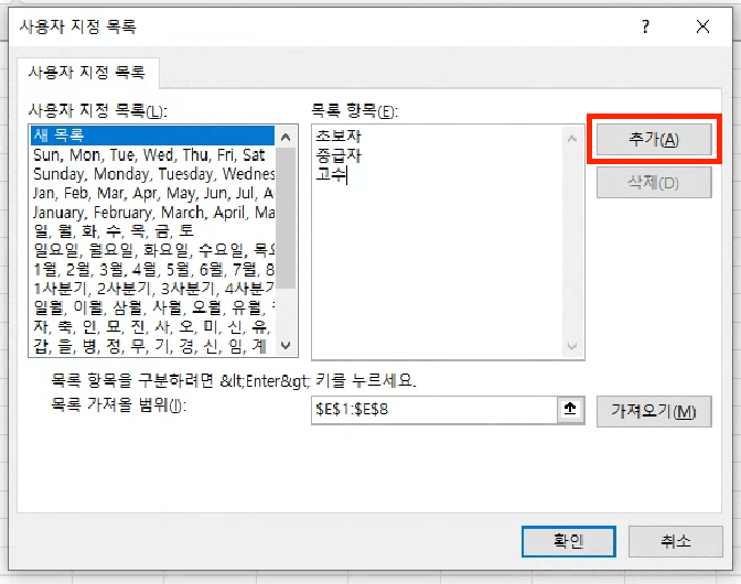 위에서 확인한 &#39;사용자 지정 목록&#39; 대화상자에서 &#39;새 목록&#39;을 선택하고 오른쪽 칸에 반복할 연속 데이터 목록을 입력하고 &#39;추가&#39; 버튼을 누릅니다.