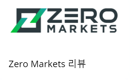  Zero markets 온라인 브로커 분석