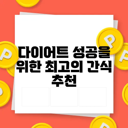 다이어트 성공을 위한 최고의 간식 추천