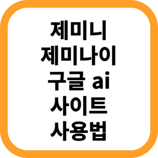 제미니-제미나이-구글-ai-사이트