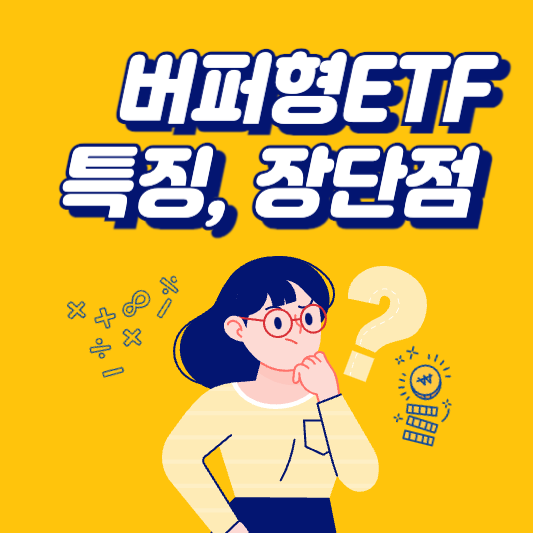 버퍼형ETF란? 특징, 장단점, 대표적인 상품