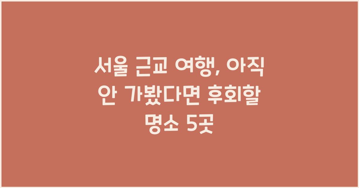 서울 근교 여행