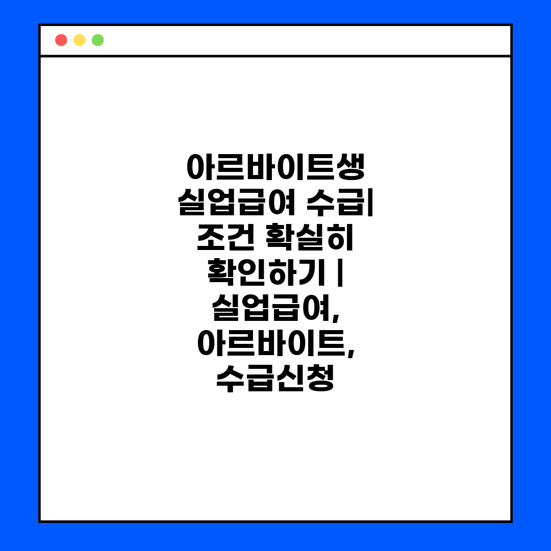 아르바이트생 실업급여 수급 조건 확실히 확인하기  실업