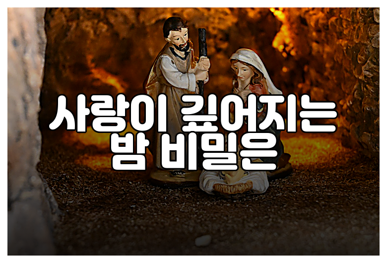 사랑이 깊어지는 밤 비밀은