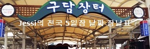 전국 5일장 날짜 장날표 (날짜.주소.전화번호) - 최신 오일장날 정보 업데이트 Jessi 제시 전국 5일장 날짜 장날표 (날짜.주소.전화번호) - 최신 오일장날 정보 업데이트 Jessi 제시