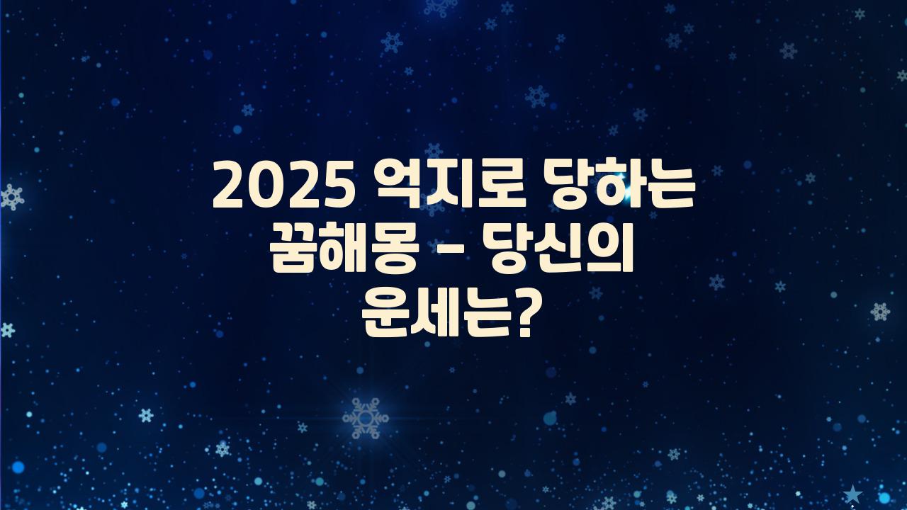 2025 억지로 당하는 꿈해몽