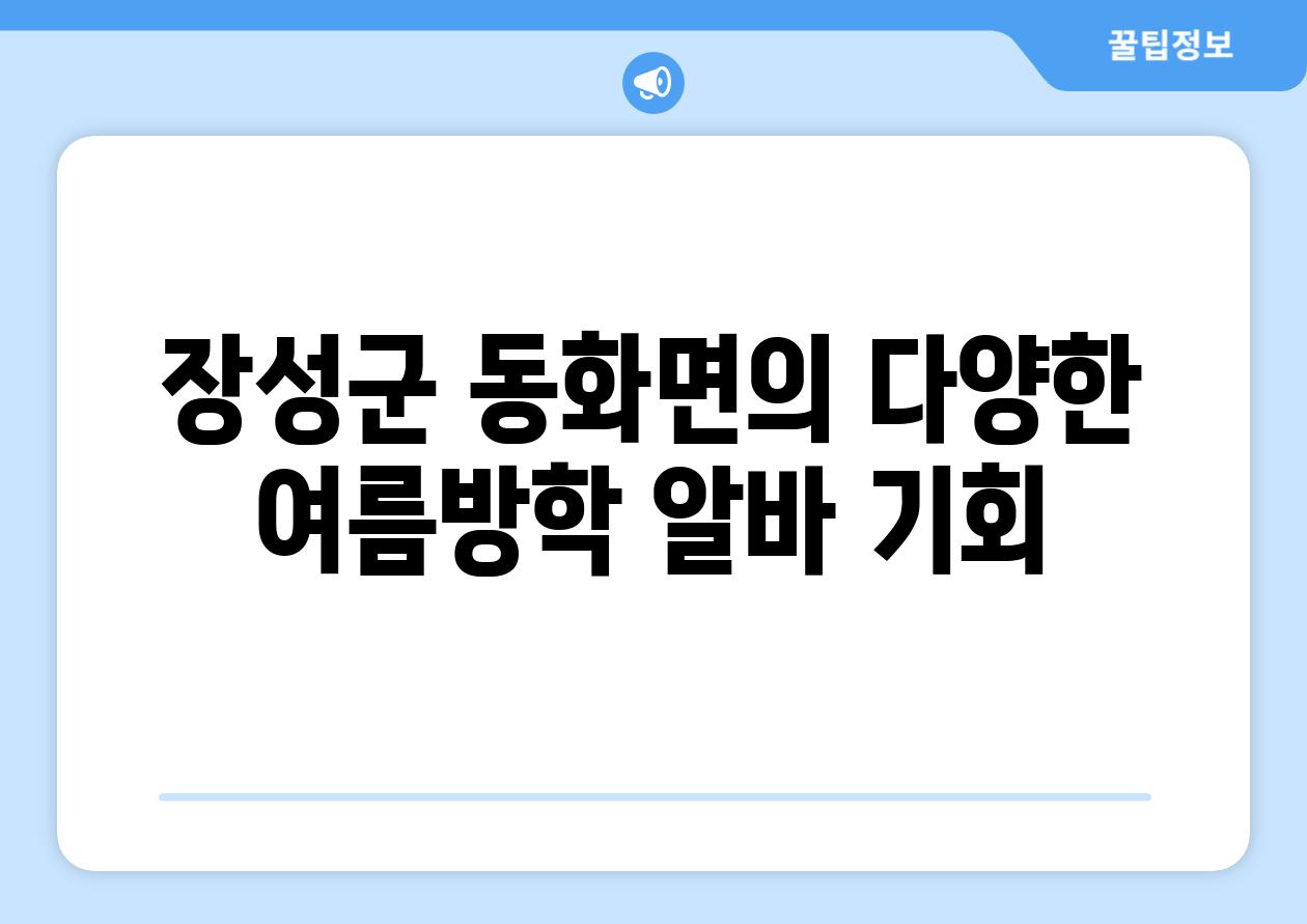 장성군 동화면의 다양한 여름방학 알바 기회