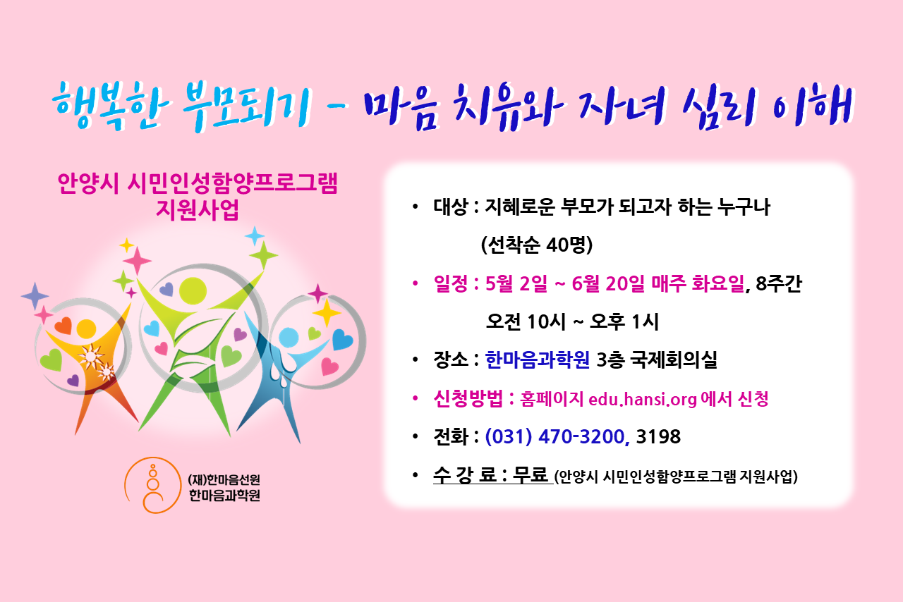  한마음과학원, 제9회 한마음 부모교육 참가자 모집