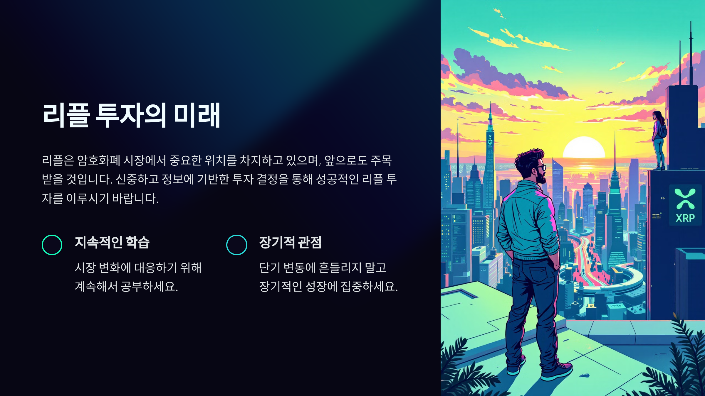 리플 투자의 미래