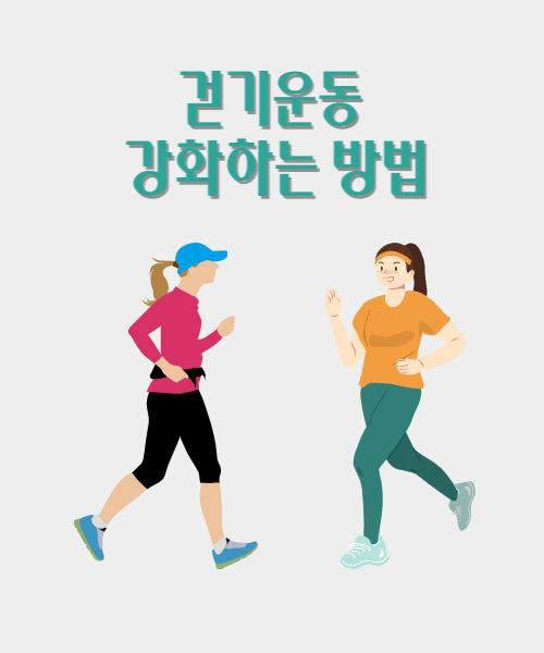  걷기 운동을 강화하는 방법