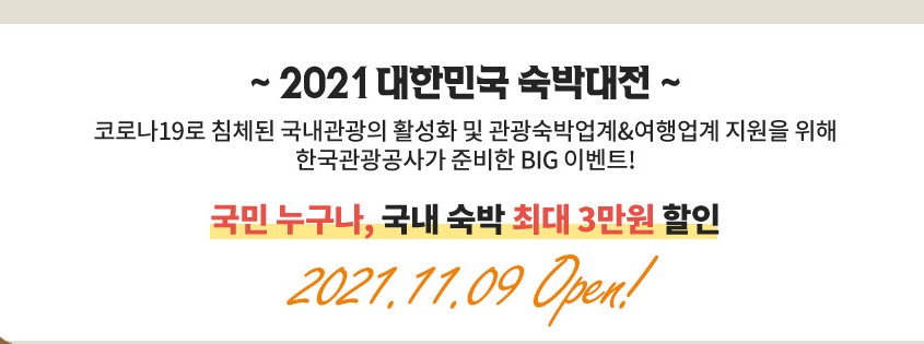  대한민국 숙박 대전 - 전국 숙박시설 할인권 제공