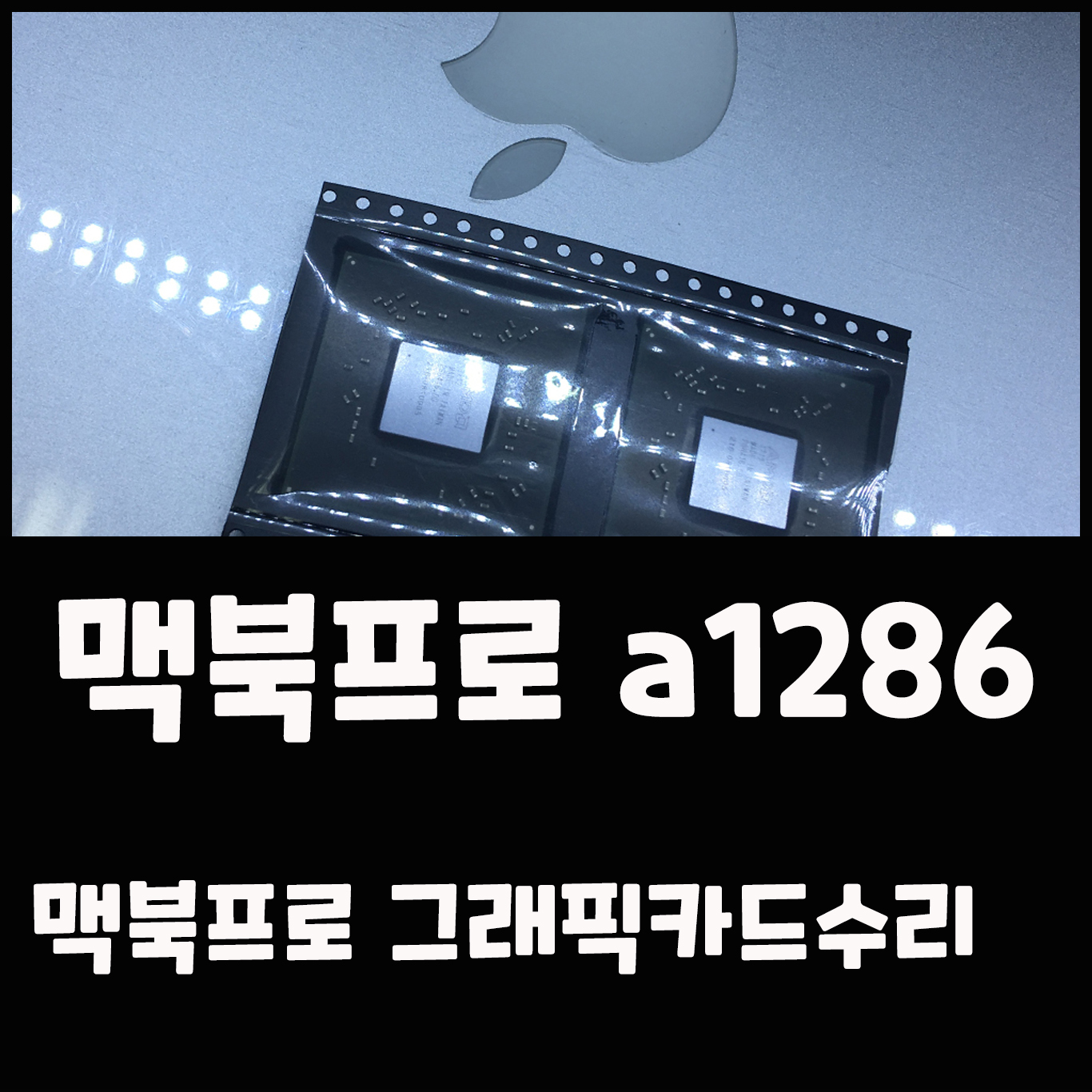  중고맥북 A1286 화면이상으로 그래픽카드수리 했어요