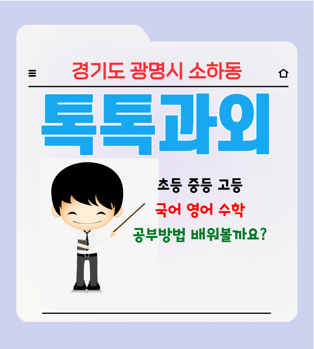  광명 소하동과외 중학생 고등학생 시험 걱정, 국어 영어 수학 성적을 올리는 공부방법을 가르칩니다.