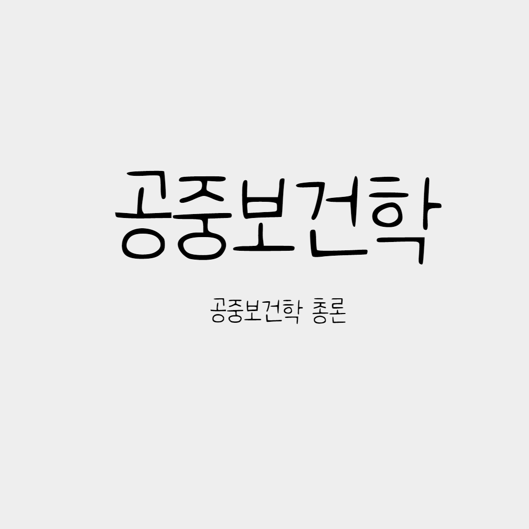  공중보건학 총론