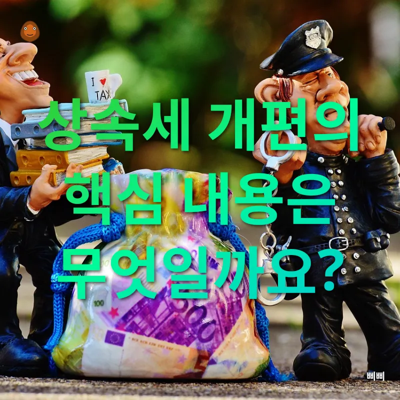 상속세 개편_1