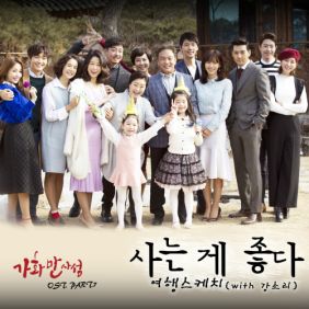  여행스케치 사는게 좋다 (With 강소리) 듣기/가사/앨범/유튜브/뮤비/반복재생/작곡작사
