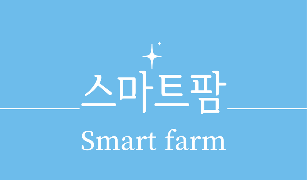 스마트팜(Smart farm)'