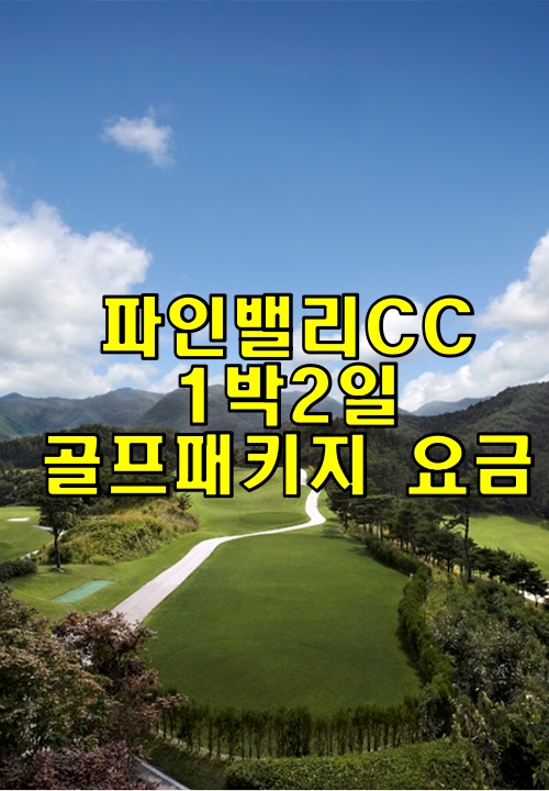  파인밸리CC 골프패키지 요금(7월)