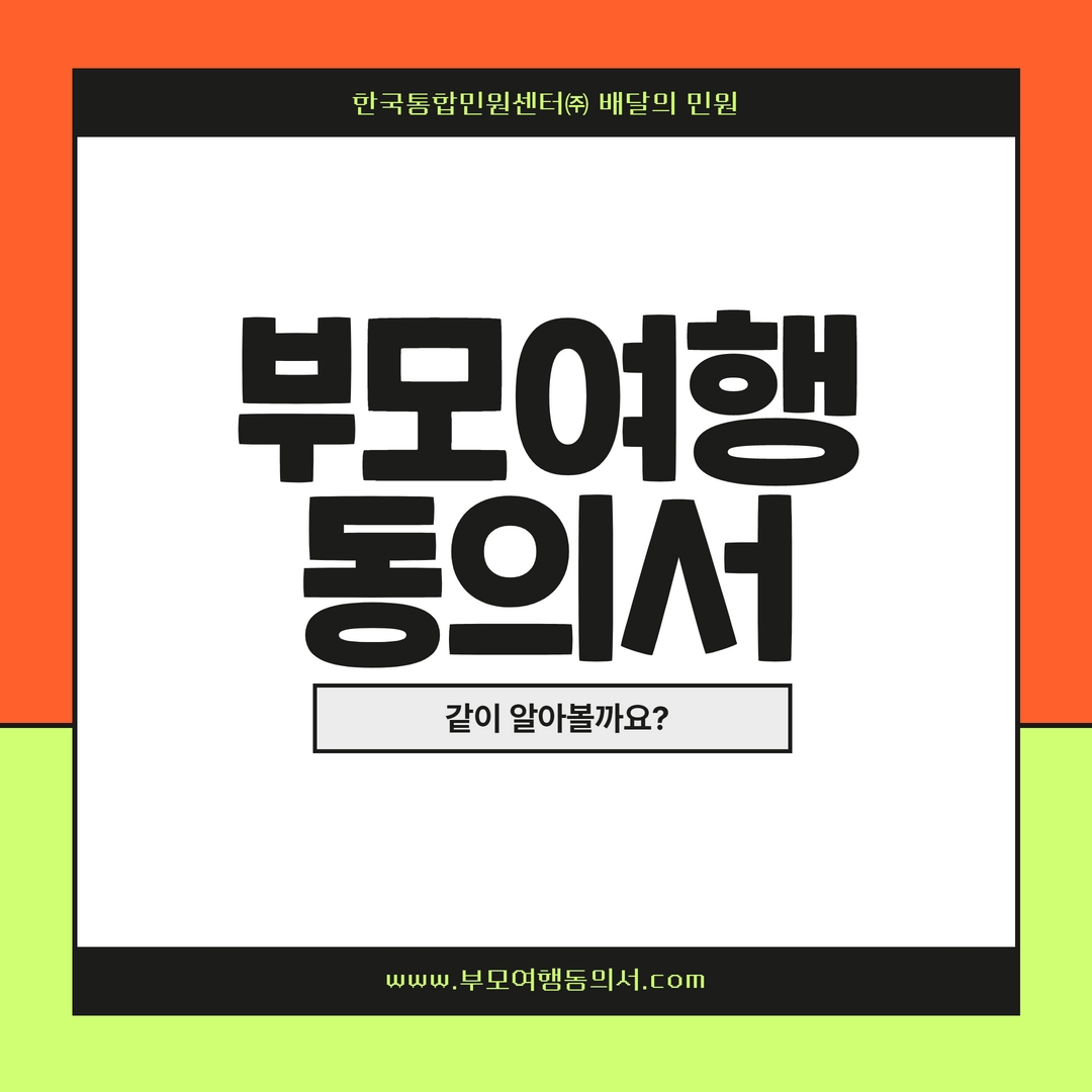  부모여행동의서 에 대해 모르겠다면? 함께 알아볼까요? | 부모미동반여행동의서