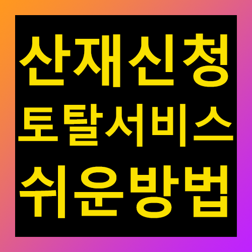 산재신청 토탈서비스 쉬운방법