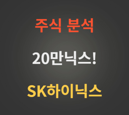 SK하이닉스 주가 분석