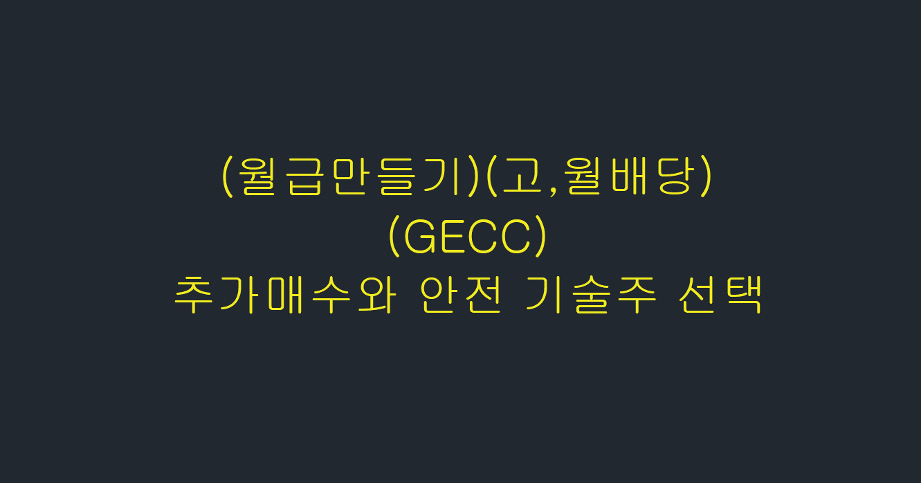  (월급만들기)Great Elm Capital Corp(GECC) 추가 매수와 안전 기술주 선택