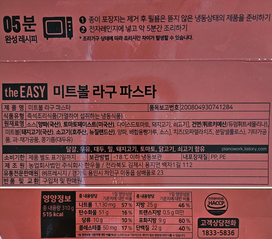 프레시지 the EASY 미트볼 라구 파스타 조리방법과 영양정보