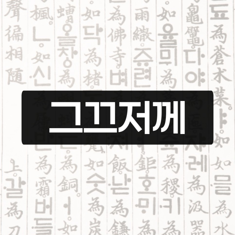  그끄저께 뜻, 그저께 그그저께 그제 너무 헷갈려!