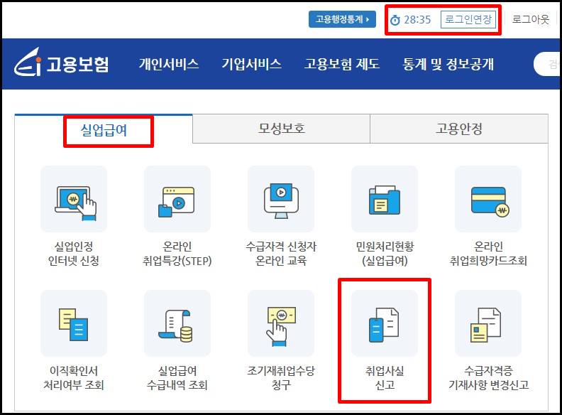  고용보험 실업급여 취업사실 신고 온라인으로 하는 방법